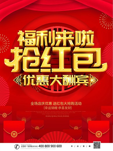 红色大气喜庆福利来啦抢红包促销海报