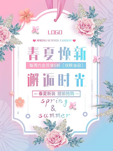 春夏换季海报企业商业服饰促销海报室外海报