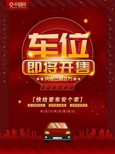 简约地产车位文字信息促销海报