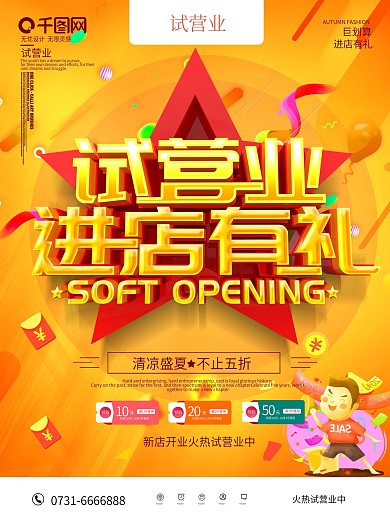 橙色试营业进店有礼促销海报