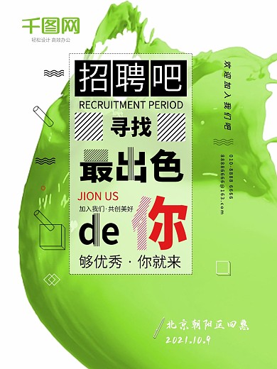 健康绿色招聘海报