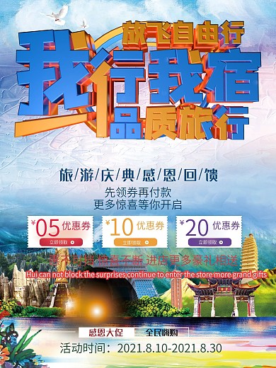 我行我宿系列旅游设计海报