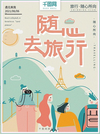 原创手绘扁平简约随心旅行旅游海报