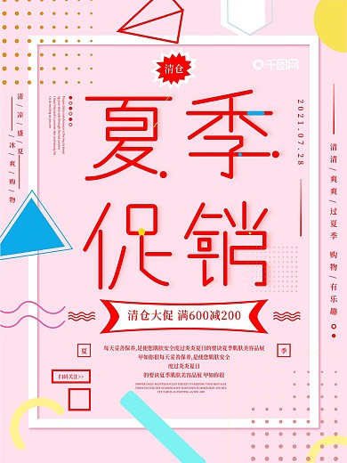 原创夏季清仓促销海报