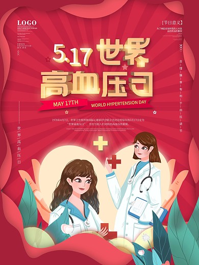 简约风创意世界高血压日节日海报