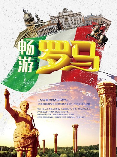 大气罗马旅游海报设计