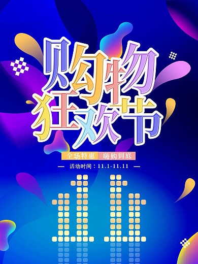 电商门店双十一购物狂欢节促销海报
