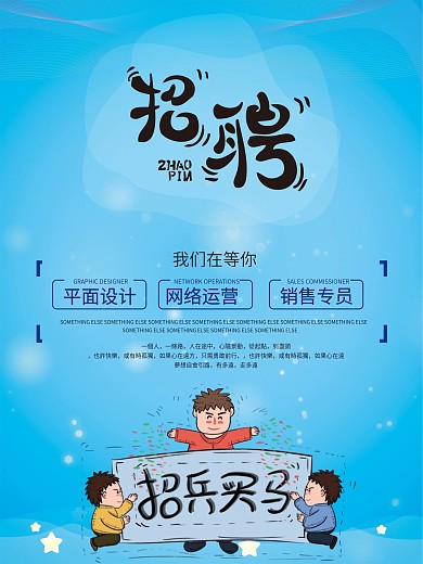 清新蓝色招聘海报