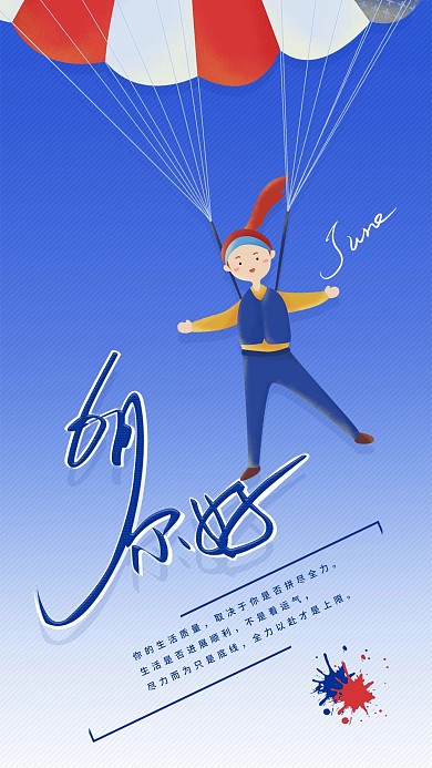 6月你好手机海报配图