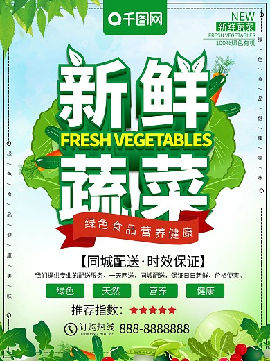 绿色清新新鲜蔬菜蔬菜促销海报