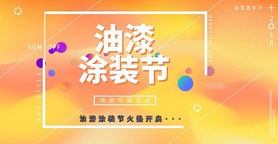电商淘宝油漆涂装橘红流体渐变时尚简约海报
