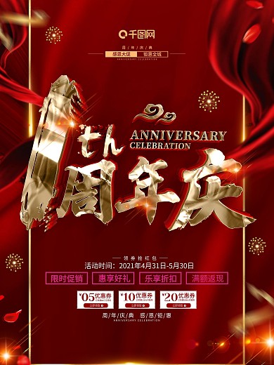 创意红金大气1周年庆典活动海报