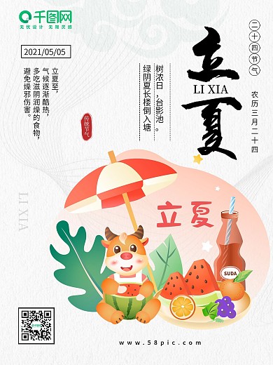 立夏简约小清新二十四节气海报
