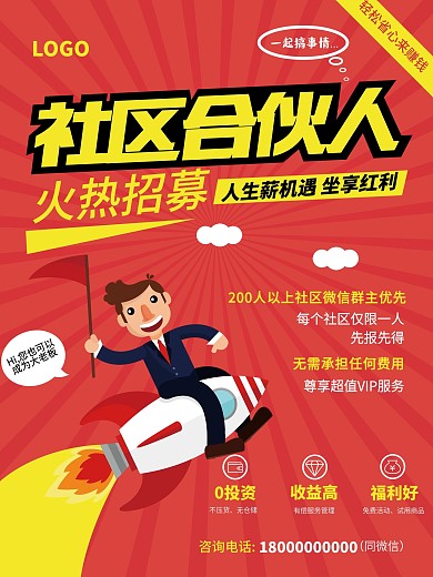 红色社区合伙人宣传海报