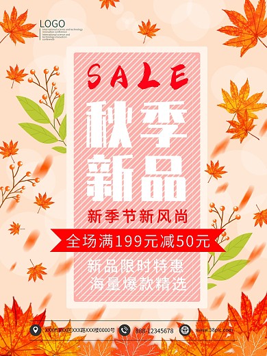秋季新品限时特惠促销海报模板