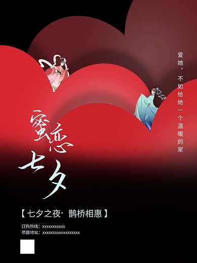 七夕房地产促销海报