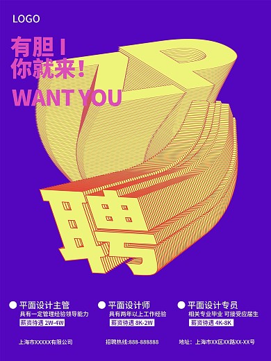 原创招聘海报创意线条扭曲立体字