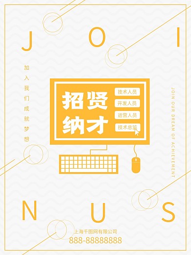 简约招贤纳才招聘海报