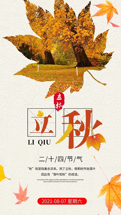 清新简约立秋手机海报设计