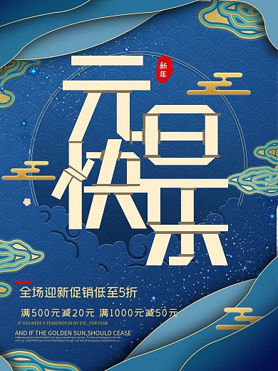 蓝色静谧别致元旦促销海报