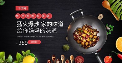 淘宝天猫黑色大气风格炒锅铁锅海报