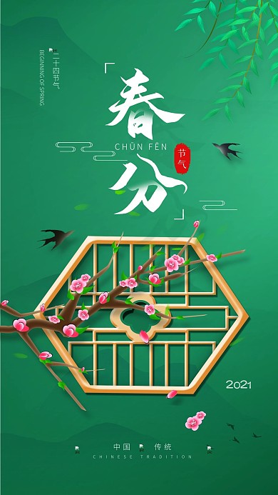 原创二十四节气春分简约手机海报