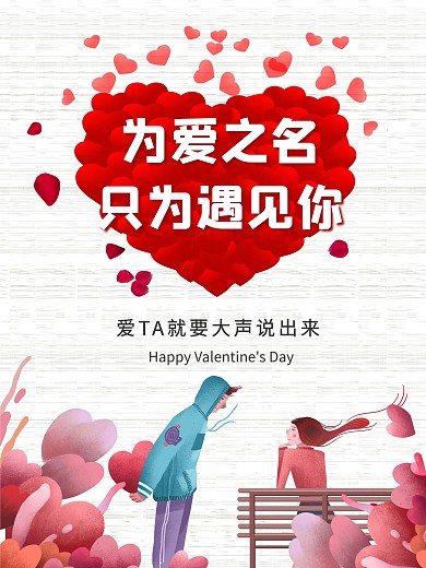 2.14情人节商场促销海报手绘情人节海报