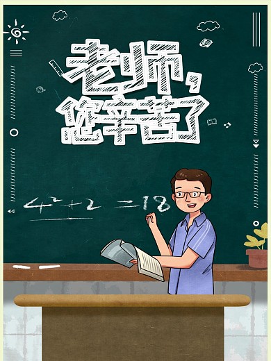 原创教师节黑板促销海报