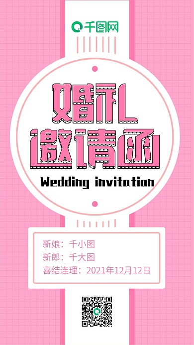 婚礼邀请函粉色卡通可爱手机配图