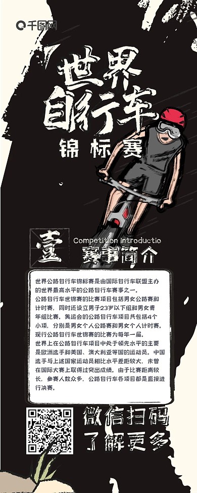 原创世界自行车锦标赛介绍水墨风信息长图