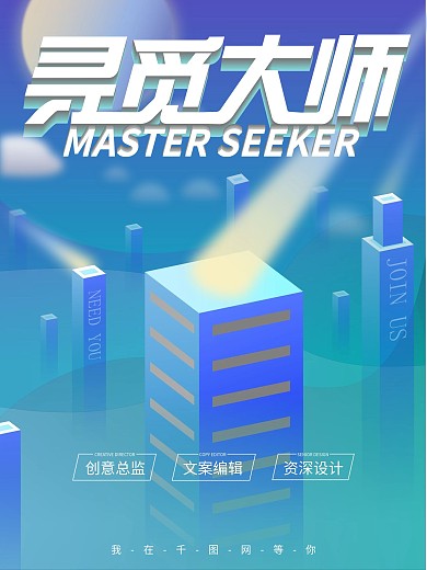 原创2.5D创意字体寻觅大师渐变招聘海报