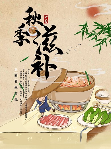 手绘可爱秋季滋补养生海报