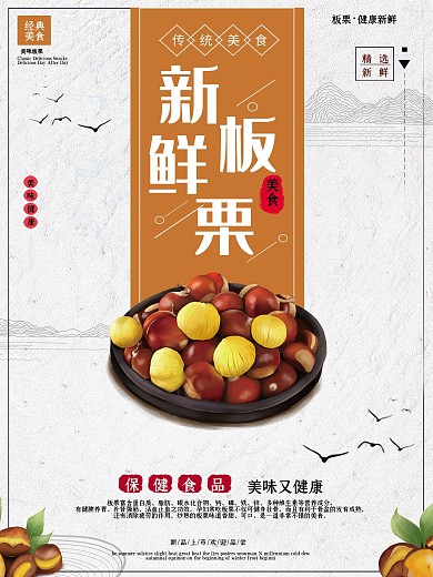 简约大气板栗促销海报