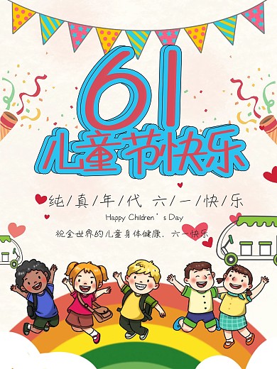 庆祝六一国际儿童节卡通欢乐节日海报