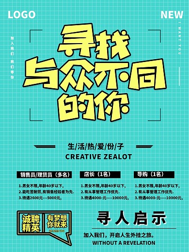 创意简约寻人企业店长导购招聘海报