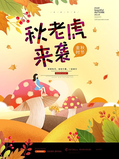 简约秋季秋老虎来袭海报