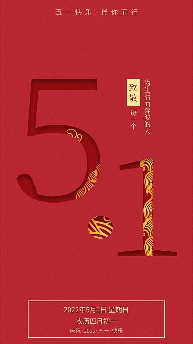 5.1劳动节手机海报