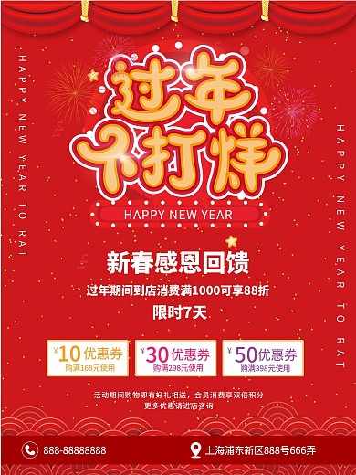 原创新年促销海报过年不打烊