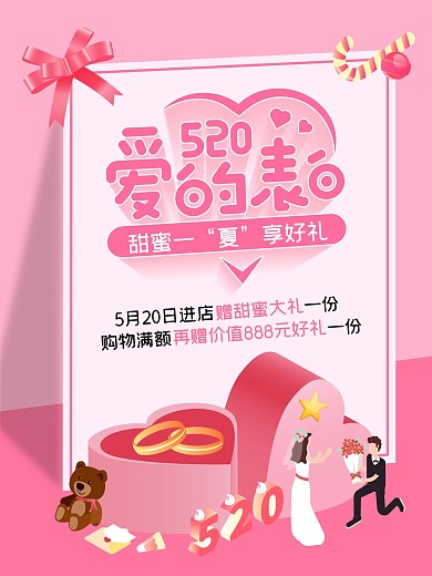 520爱的表白宣传海报