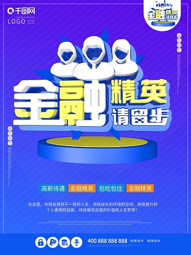 招聘金融精英创意大气c4d原创蓝色海报