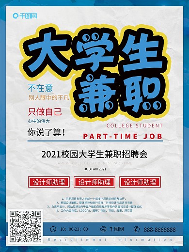 蓝色简约大学生兼职招聘海报