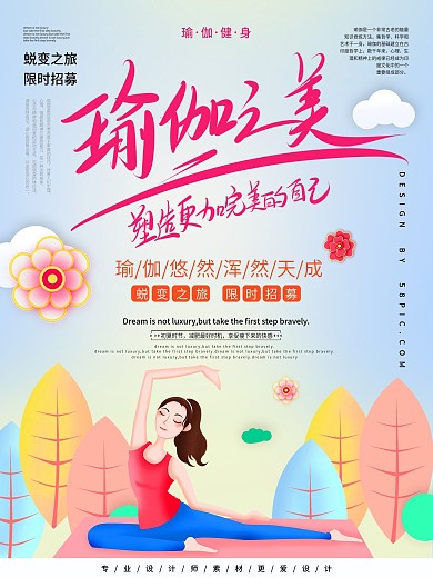 创意瑜伽课程促销海报设计