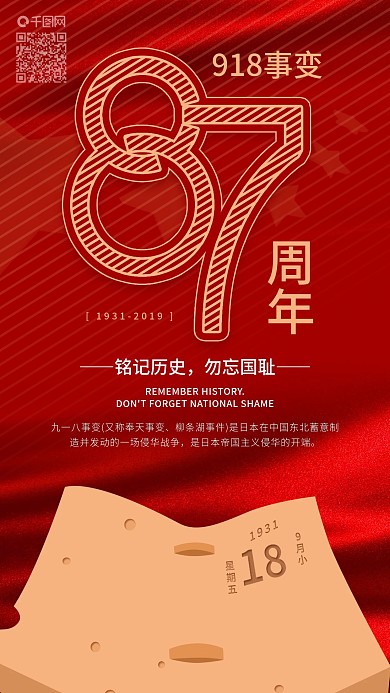 红色九一八事变87周年党建风手机海报