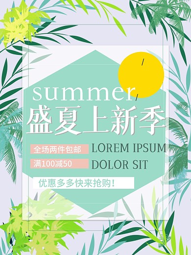 盛夏上新活动促销海报