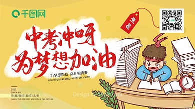 中考冲呀为梦想加油中考加油展板