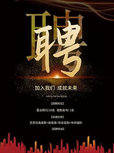 房地产楼盘招聘大气海报