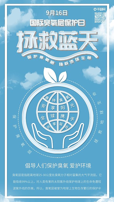 原创国际臭氧层保护日环保手机海报