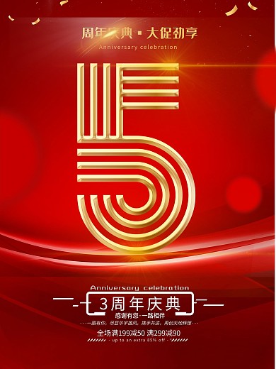 原创周年庆促销海报5