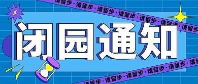 闭圆通知原创插画风宣传公众号首页