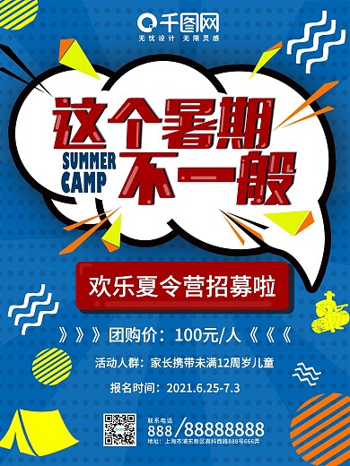 蓝色波普风欢乐夏令营旅游海报